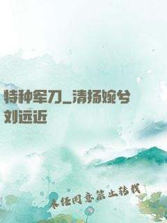 特种军刀